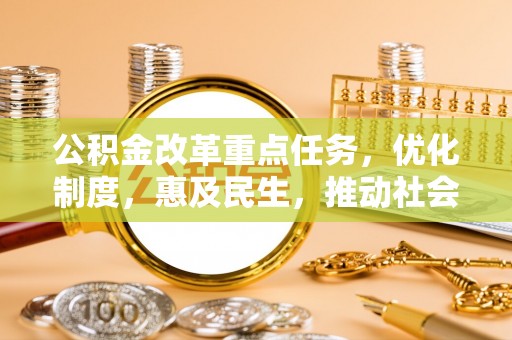 长葛公积金改革重点任务，优化制度，惠及民生，推动社会公平