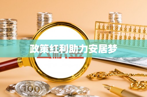 长葛政策红利助力安居梦
