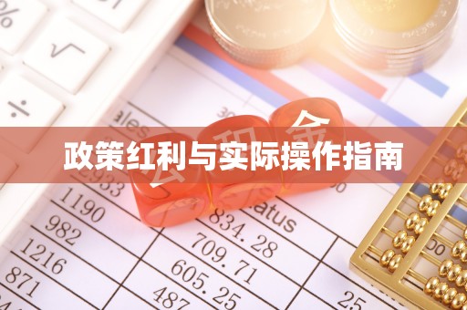 长葛政策红利与实际操作指南