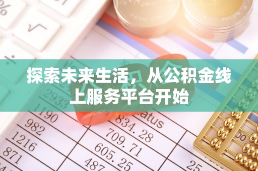长葛探索未来生活，从公积金线上服务平台开始