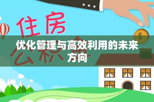 长葛优化管理与高效利用的未来方向
