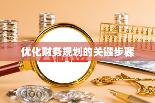 长葛优化财务规划的关键步骤