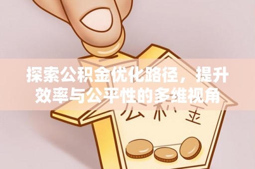 长葛探索公积金优化路径，提升效率与公平性的多维视角