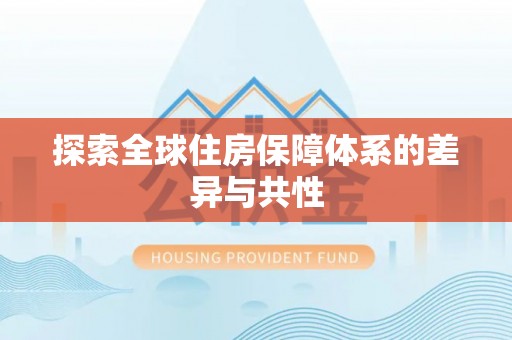 长葛探索全球住房保障体系的差异与共性
