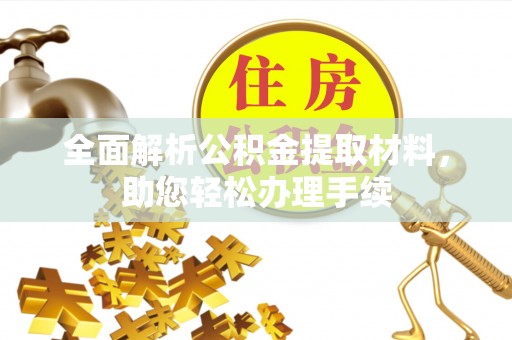 长葛全面解析公积金提取材料，助您轻松办理手续