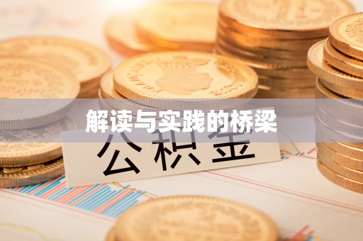 长葛解读与实践的桥梁