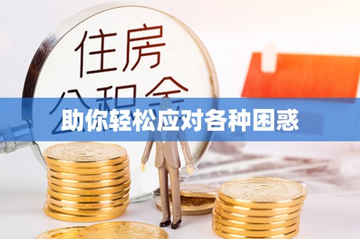 长葛助你轻松应对各种困惑