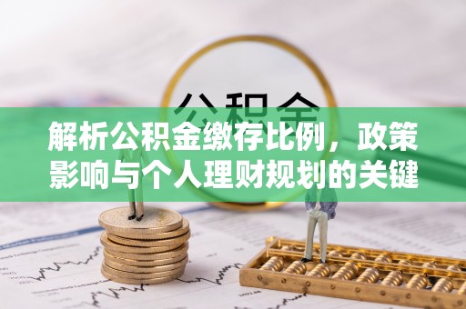 长葛解析公积金缴存比例，政策影响与个人理财规划的关键