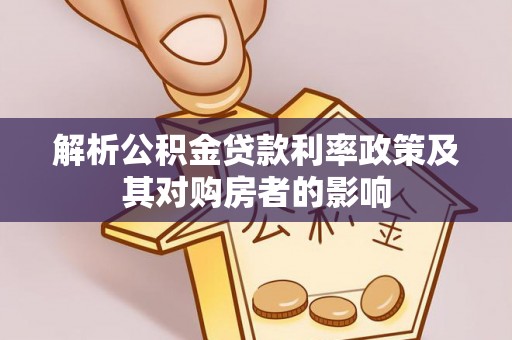 长葛解析公积金贷款利率政策及其对购房者的影响