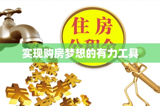 长葛实现购房梦想的有力工具