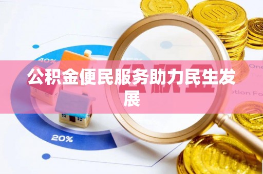 长葛公积金便民服务助力民生发展