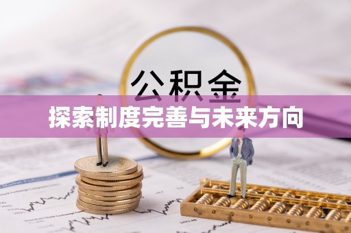 长葛探索制度完善与未来方向