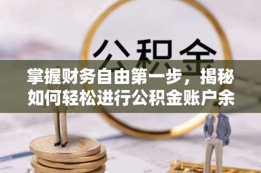 长葛掌握财务自由第一步，揭秘如何轻松进行公积金账户余额查询