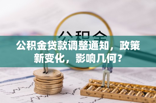 长葛公积金贷款调整通知，政策新变化，影响几何？