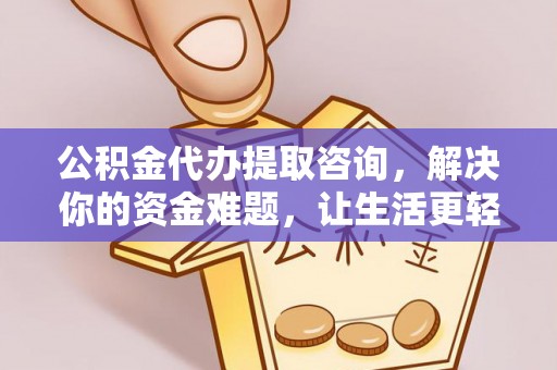 长葛公积金代办提取咨询，解决你的资金难题，让生活更轻松