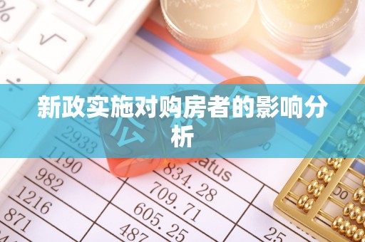 长葛新政实施对购房者的影响分析