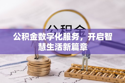 长葛公积金数字化服务，开启智慧生活新篇章