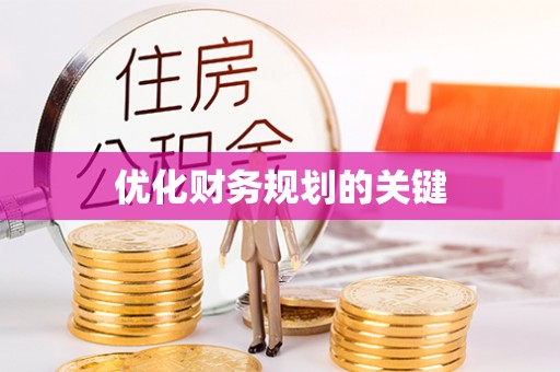 长葛优化财务规划的关键