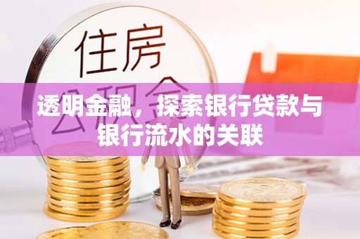 长葛透明金融，探索银行贷款与银行流水的关联