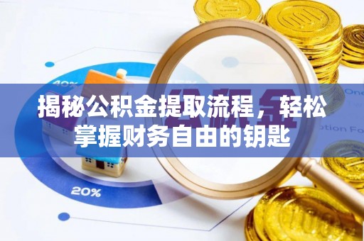 长葛揭秘公积金提取流程，轻松掌握财务自由的钥匙