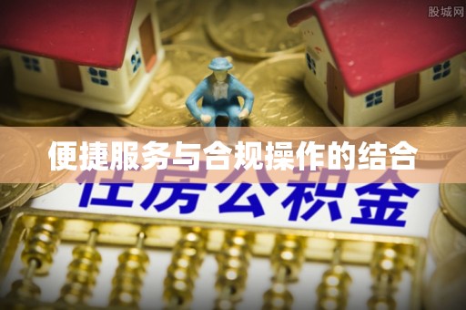 长葛便捷服务与合规操作的结合