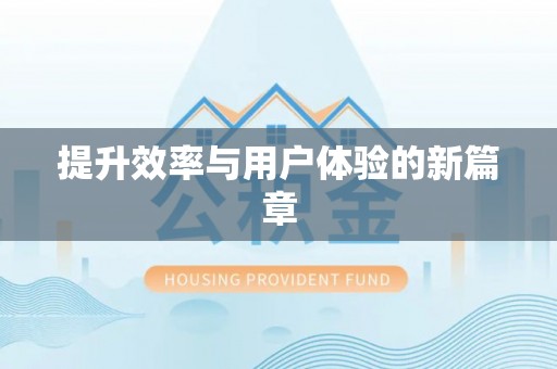 长葛提升效率与用户体验的新篇章