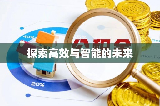 长葛探索高效与智能的未来