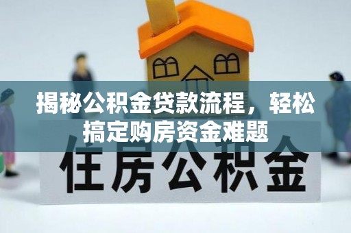 长葛揭秘公积金贷款流程，轻松搞定购房资金难题
