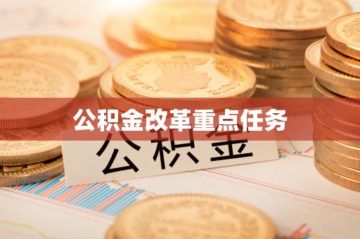 长葛公积金改革重点任务