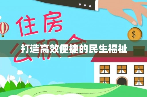 长葛打造高效便捷的民生福祉