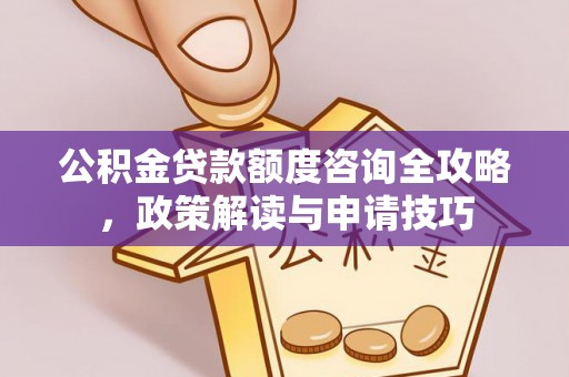 长葛公积金贷款额度咨询全攻略，政策解读与申请技巧