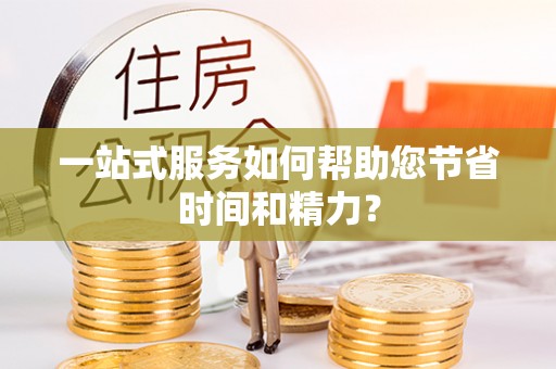 长葛一站式服务如何帮助您节省时间和精力？
