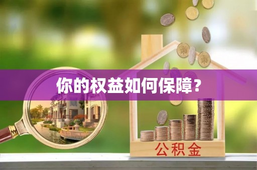 长葛你的权益如何保障？