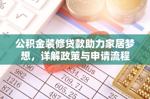 长葛公积金装修贷款助力家居梦想，详解政策与申请流程