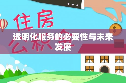 长葛透明化服务的必要性与未来发展