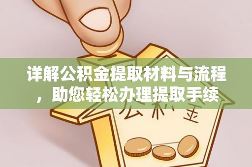 长葛详解公积金提取材料与流程，助您轻松办理提取手续