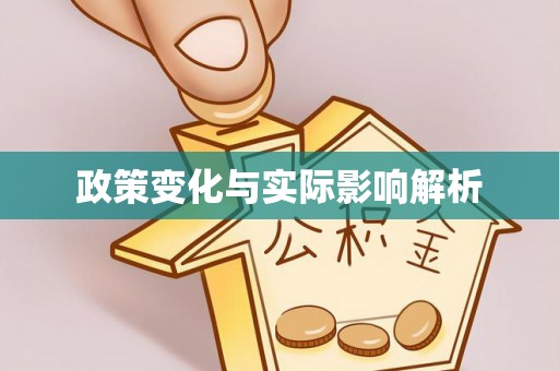 长葛政策变化与实际影响解析