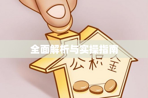 长葛全面解析与实操指南