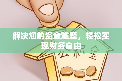 长葛解决您的资金难题，轻松实现财务自由