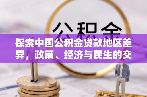 长葛探索中国公积金贷款地区差异，政策、经济与民生的交织影响