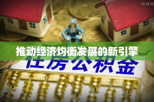 长葛推动经济均衡发展的新引擎