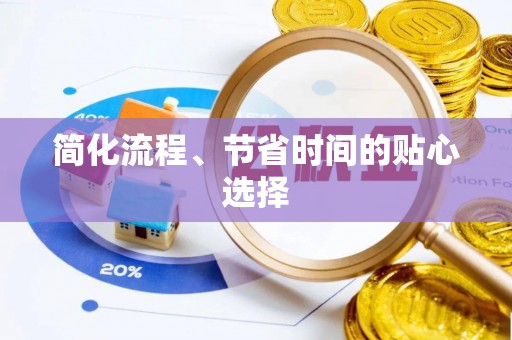 长葛简化流程、节省时间的贴心选择