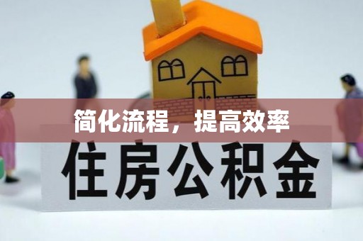 长葛简化流程，提高效率