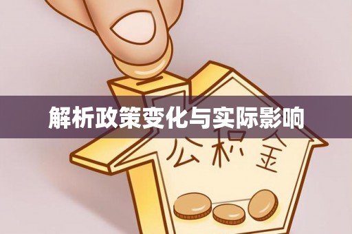 长葛解析政策变化与实际影响
