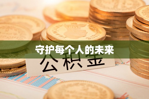 长葛守护每个人的未来