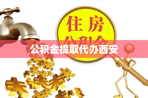 长葛公积金提取代办西安
