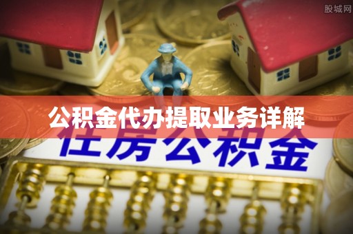 长葛公积金代办提取业务详解