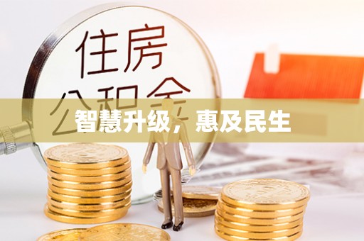 长葛智慧升级，惠及民生