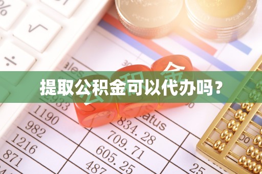 长葛提取公积金可以代办吗？