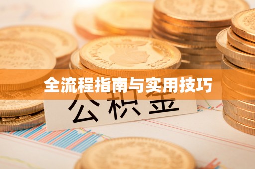 长葛全流程指南与实用技巧